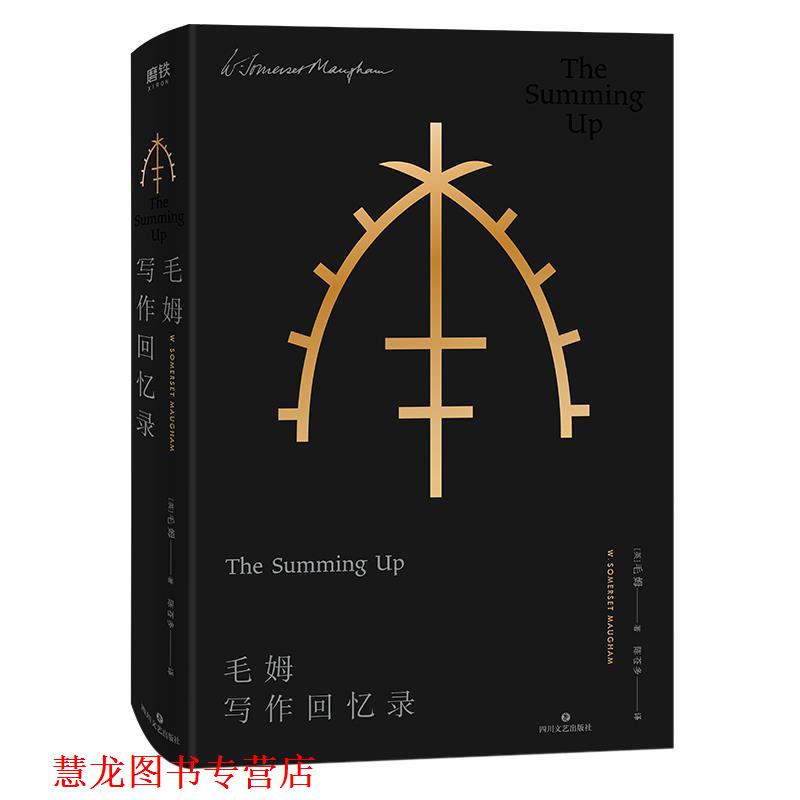 【正版书籍】 毛姆写作回忆录 [英]威廉·萨默塞特·毛姆（William,Somerset,Maugha 四川文艺出版社