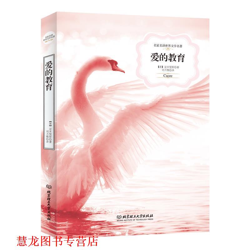 【正版书籍】 爱的教育 埃.德.阿米琪斯 北京理工大学出版社