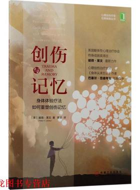 【正版书籍】 创伤与记忆:身体体验疗法如何重塑创伤记忆 [美]彼得·莱文(Peter A.Levine) 机械工业出版社