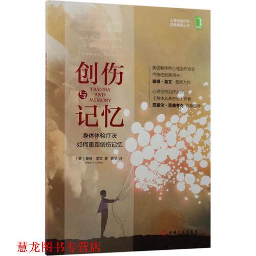 【正版书籍】 创伤与记忆:身体体验疗法如何重塑创伤记忆 [美]彼得·莱文(Peter A.Levine) 机械工业出版社
