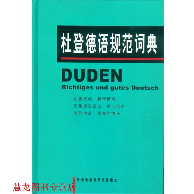 【正版书籍】 杜登德语规范词典 克洛泽,高年生 外语教学与研究出版社