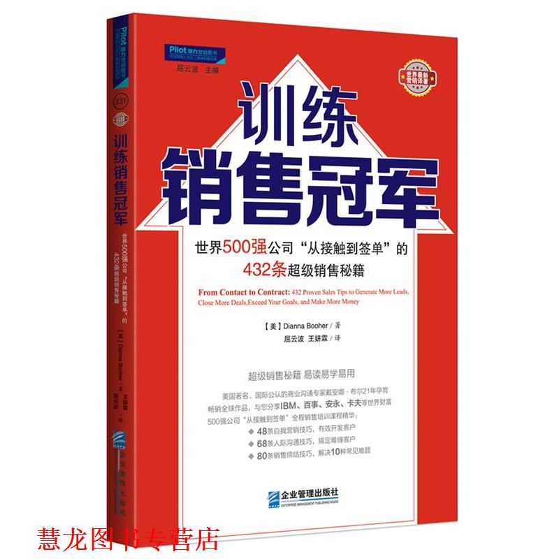 【正版书籍】 训练销售 : 世界500强公司“从接触到签单”的432条销售秘籍 (美)戴安娜·布尔 著,屈云波 译 企业管理出版社