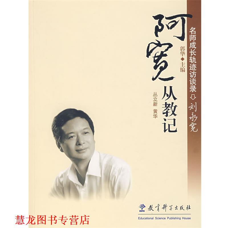 【正版书籍】 刘永宽:阿宽从教记 丛立新,黄华　著 教育科学出版社