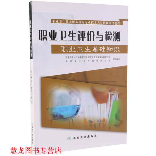 【正版书籍】 职业卫生技术服务机构专业技术人员培训考试教程:职业卫生评价与检测 国家安全生产监督管理总局职业安全健康监督管