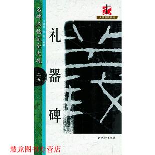 【正版书籍】 礼器碑-名碑名帖大观-二五 冯德阳, 刘阳 江西美术出版社