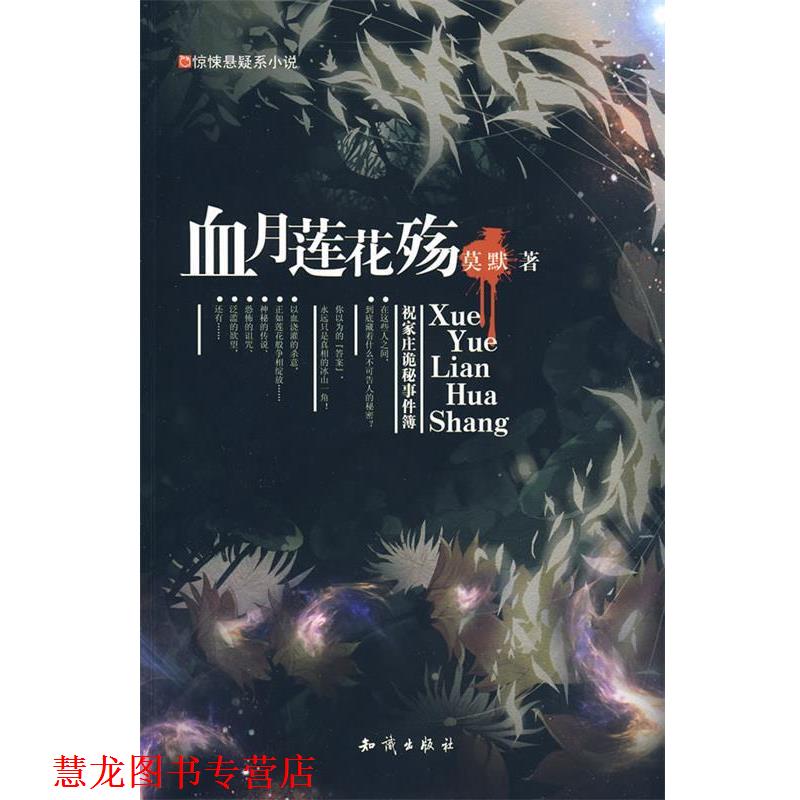 【正版书籍】 长篇小说;血月莲花殇 莫默 著 知识出版社