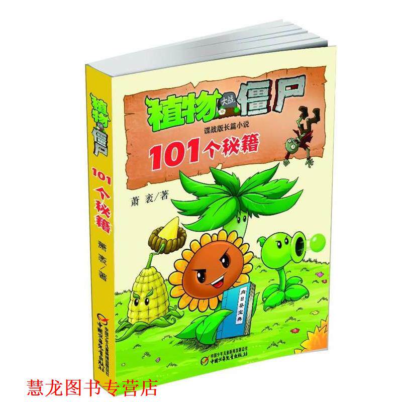 【正版书籍】 植物大战僵尸谍战版长篇小说 101个秘籍 萧袤 中国少年儿童出版社