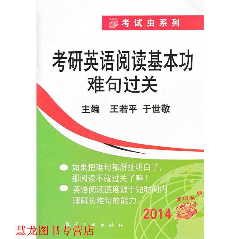 【正版书籍】 2012考研英语阅读基本功难句过关 王若平　主编 航空工业出版社