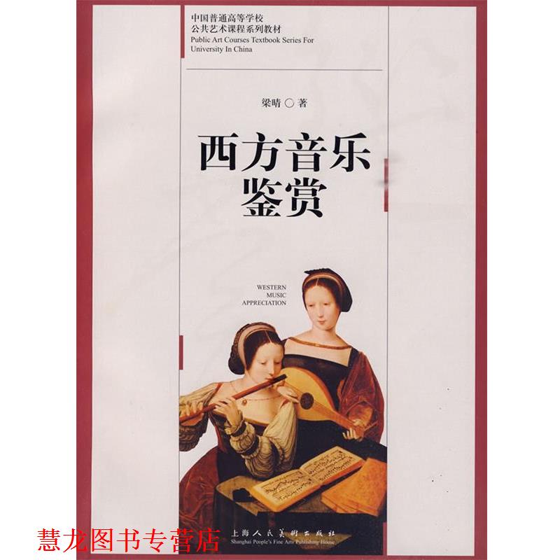 【正版书籍】 西方音乐鉴赏:中国普通高等学校公共艺术课程系列教材 梁晴 著 上海人民美术出版社