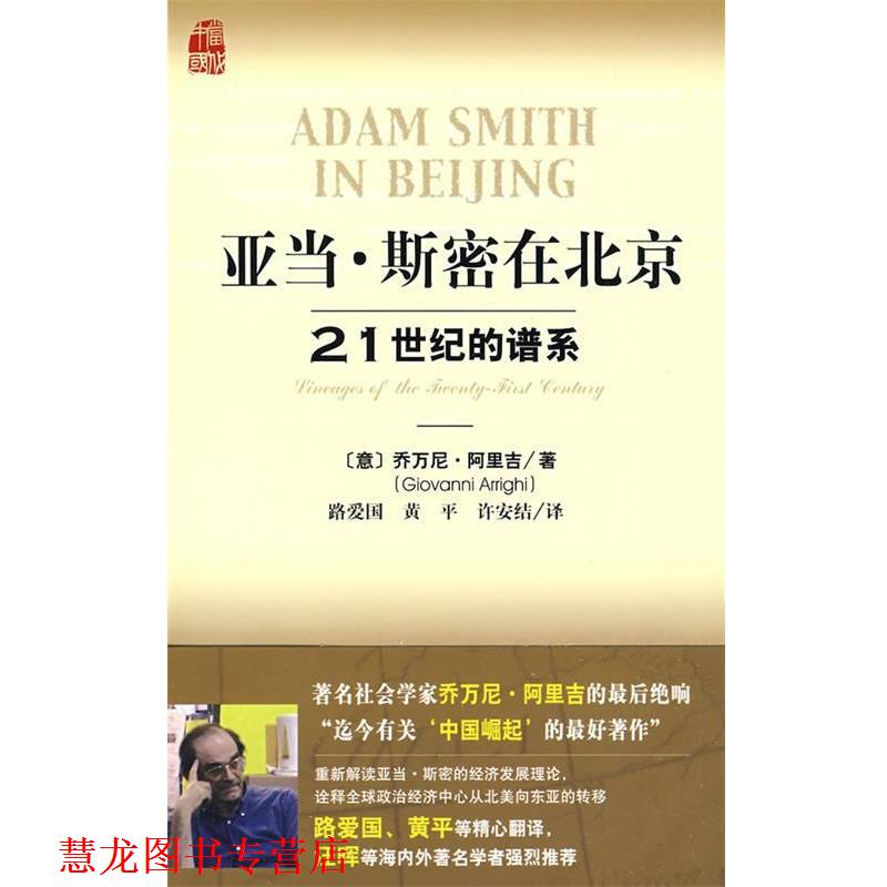 【正版书籍】 亚当·斯密在北京 (意)阿里吉　著,路爱国,黄平,许安结　译 社会科学文献出版社