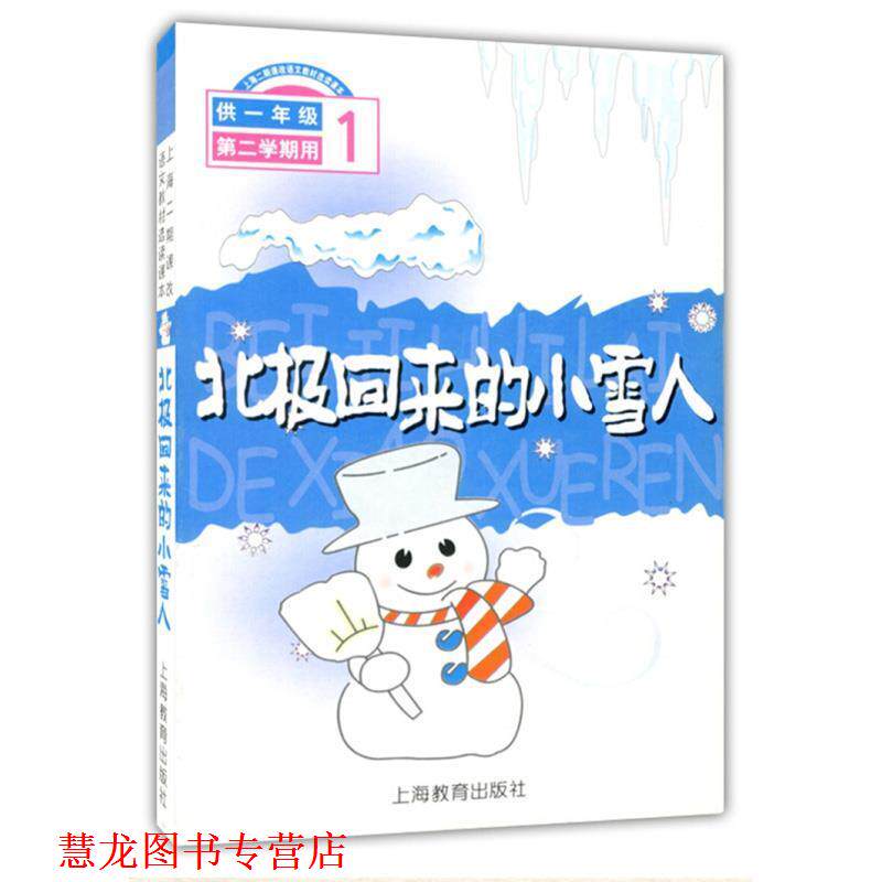【正版书籍】 北极回来的小雪人1 上海二期课改语文教材编写组 编 上海教育出版社