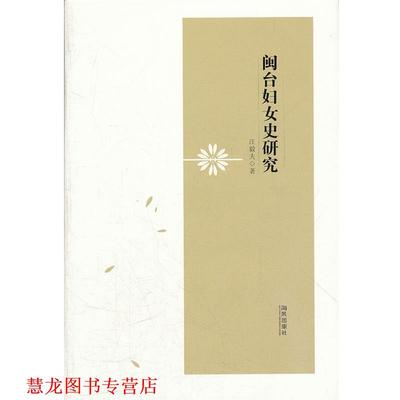 【正版书籍】 闽台妇女史研究 汪毅夫　著 海风出版社