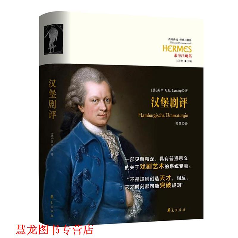 【正版书籍】 汉堡剧评 (德)G.E.莱辛(Gotthold Ephraim Lessing)著 华夏出版社