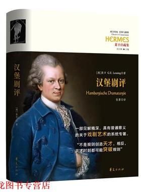 【正版书籍】 汉堡剧评 (德)G.E.莱辛(Gotthold Ephraim Lessing)著 华夏出版社