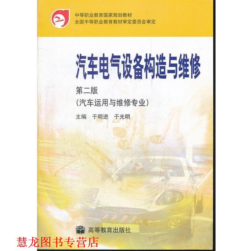 【正版书籍】 汽车电气设备构造与维修 于明进,于光明 著,全国中等职业教育教材审定委员会 高等教育出版社
