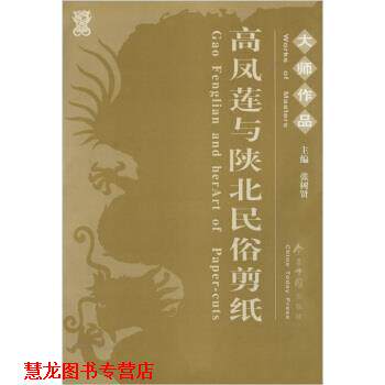 【正版书籍】 大师作品:高凤莲与陕北民俗剪纸 张树贤 今日中国出版社