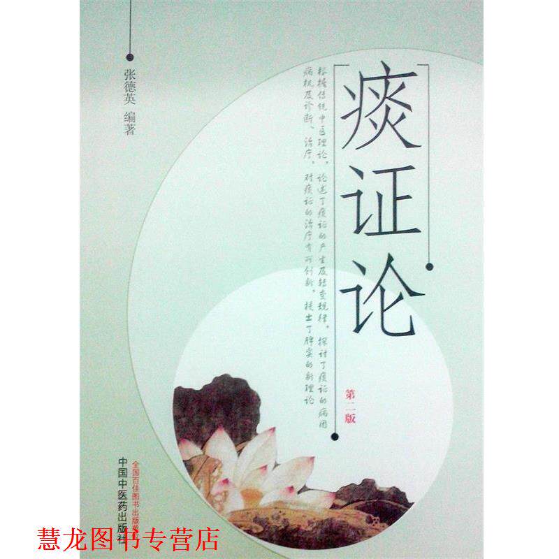 【正版书籍】 痰证论 张德英 著 中国中医药出版社