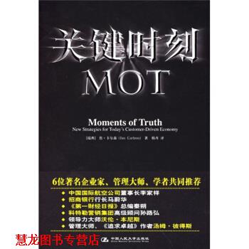 【正版书籍】 关键时刻MOT [瑞典] 卡尔森 著,韩卉 译 中国人民大学出版社