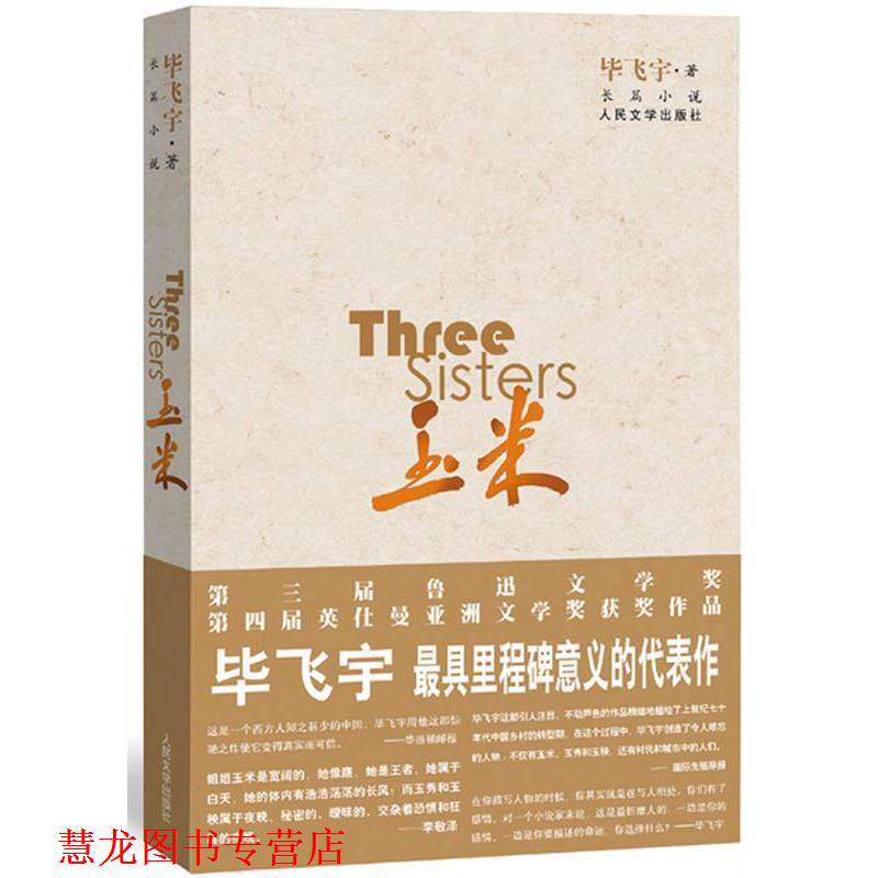 【正版书籍】 玉米 毕飞宇 著 人民文学出版社
