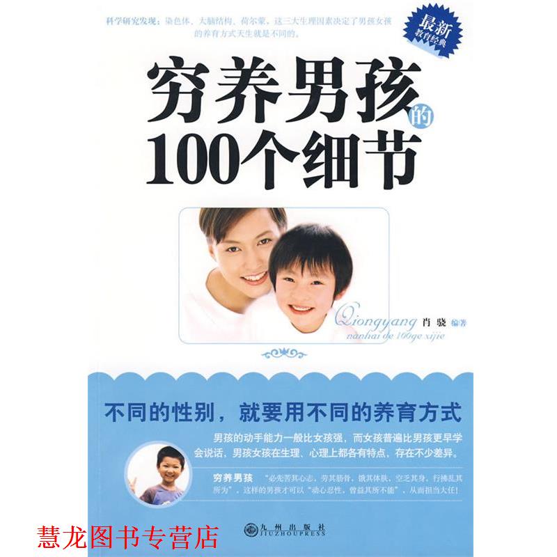 【正版书籍】 穷养男孩的100个细节 肖骁　编著 九州出版社