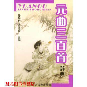 【正版书籍】 元曲三百首辞典 徐培均,沈鸿鑫 著 格致出版社