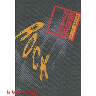 摇滚乐 历史与风格 钟子林 人民音乐出版 书籍 编著 社 正版