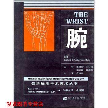 【正版书籍】 骨科标准手术技术丛书-腕 M.D.,,美 ,Richard H.Gelberman, 小林觉, 刘文龙 辽宁科学技术出版社
