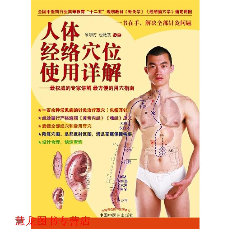 【正版书籍】 人体经络穴位使用详解 睢明河,包艳燕 编著 中国中医药出版社
