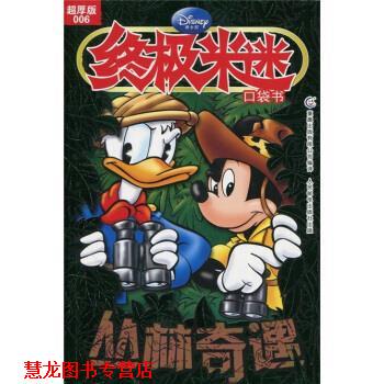 【正版书籍】 米迷·口袋书：丛林奇遇 童趣出版有限公司,美国迪士尼公司 编 人民邮电出版社