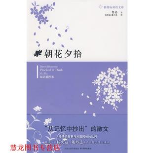 【正版书籍】 朝花夕拾 鲁迅 著,杨宪益,戴乃迭 译 译林出版社