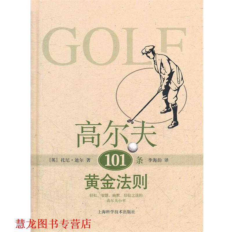 【正版书籍】 高尔夫101条黄金法则 (英)迪尔　著,李海韵　译 上海科学技术出版社