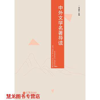 【正版书籍】 中外文学名著导读 刘建军 高等教育出版社