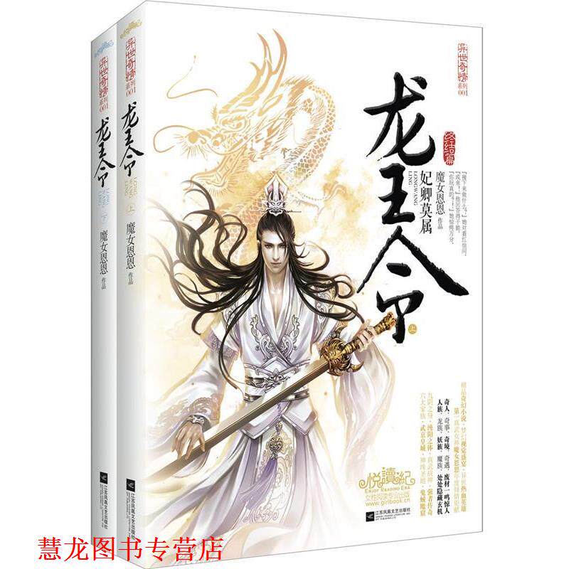 【正版书籍】 龙王令 魔女恩恩 著 江苏文艺出版社