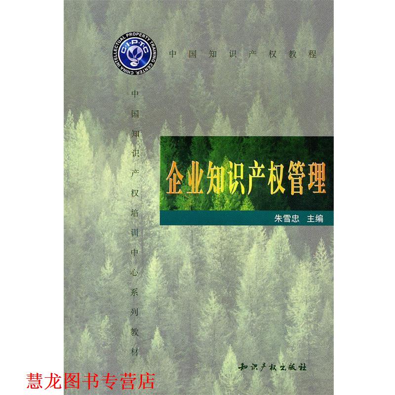 【正版书籍】 企业知识产权管理 朱雪忠 主编 水利水电出版社
