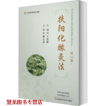 【正版书籍】 扶阳化脓灸法 王廷峰 河南科学技术出版社