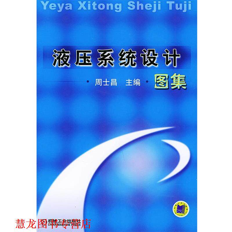 【正版书籍】 液压系统设计图集 周士昌 主编 机械工业出版社
