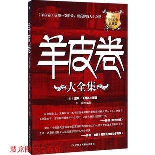 羊皮卷大全集 书籍 美 戴尔卡耐基 社 中华工商联合出版 正版