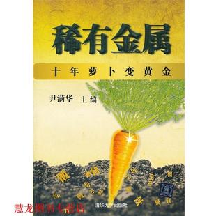 【正版书籍】 稀有金属 --十年萝卜变黃金 尹满华 主编 清华大学出版社