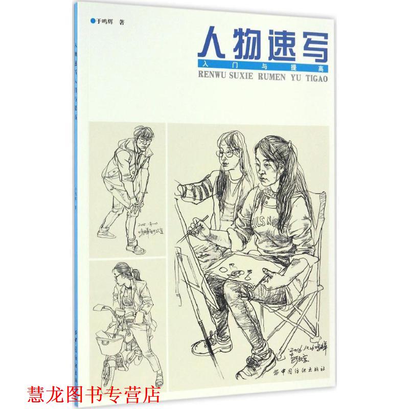 【正版书籍】 人物速写入门与提高 于鸣辉 著 中国纺织出版社