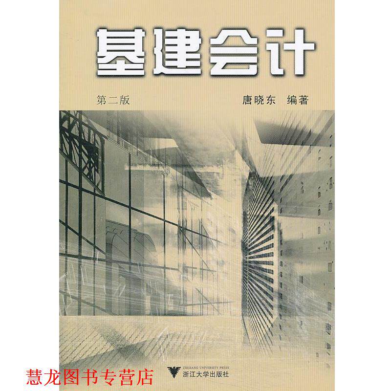 【正版书籍】 基建会计 唐晓东 浙江大学出版社