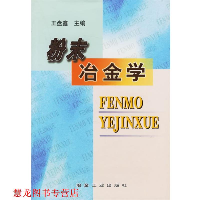 【正版书籍】 粉末冶金学 王盘鑫 冶金工业出版社