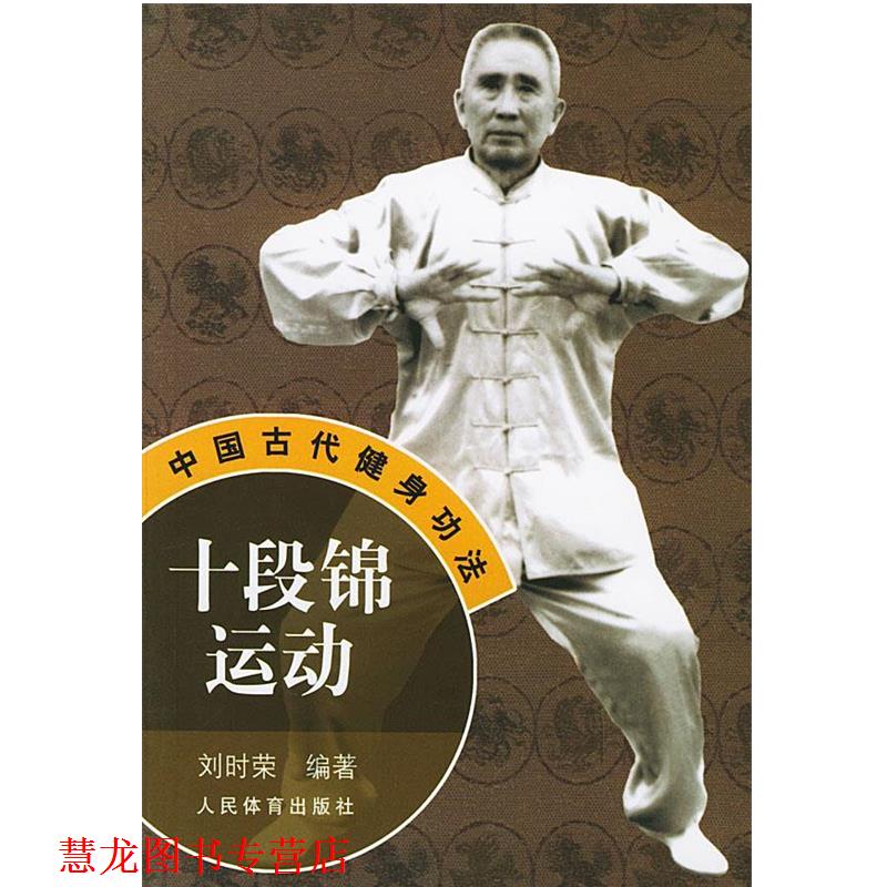 【正版书籍】 十段锦运动—中国古代健身功法 刘时荣 编著 人民体育出版社