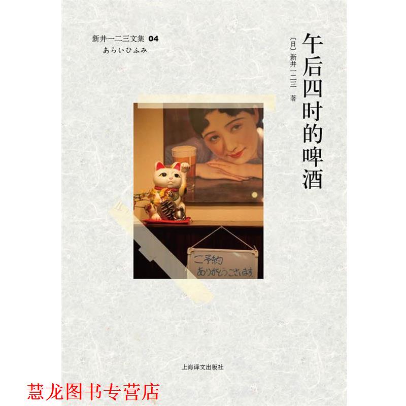 【正版书籍】 午后四时的啤酒 (日)新井一二三　著 上海译文出版社