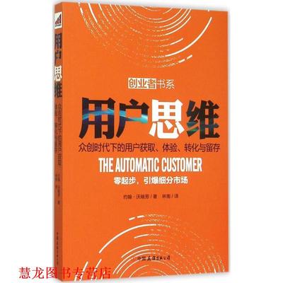 【正版书籍】 用户思维 (美)约翰·沃瑞劳 著 林南 译 中国友谊出版公司