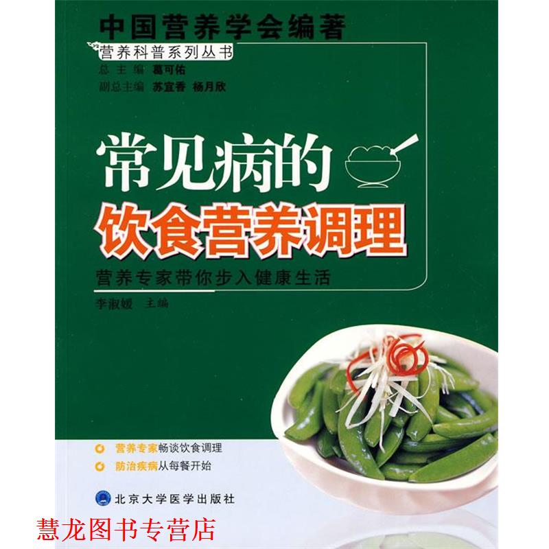 【正版书籍】 营养科普系列丛书:常见病的饮食营养调理 李淑媛 主编 北京大学医学出版社