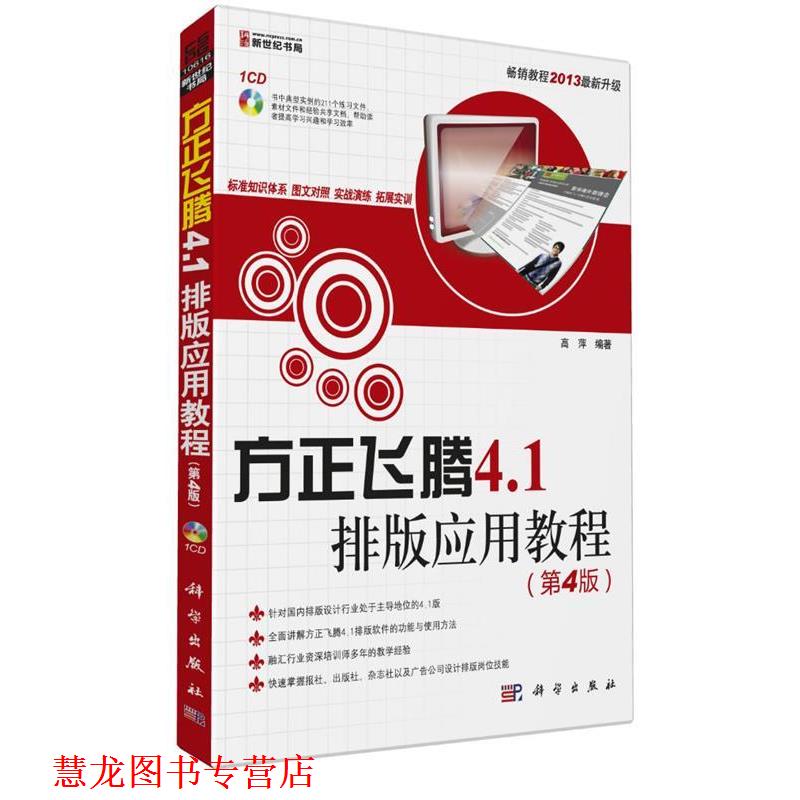 【正版书籍】 方正飞腾4.1排版应用教程 高萍　编著 科学出版社