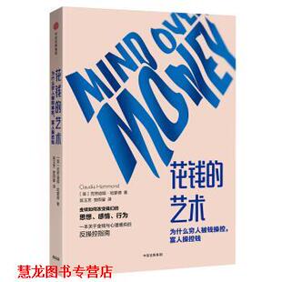 【正版书籍】 花钱的艺术 克劳迪娅,哈蒙德 著 中信出版集团