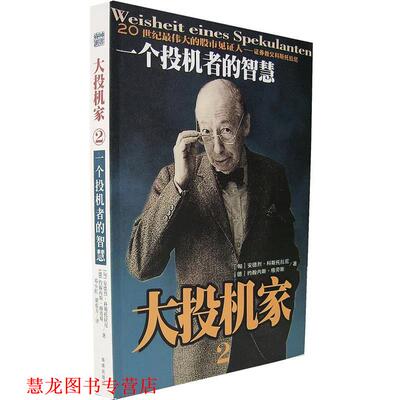 【正版书籍】 大投机家2 (匈)安德烈·科斯托拉尼,(德)格劳斯　著,邓小红　译 海南出版社