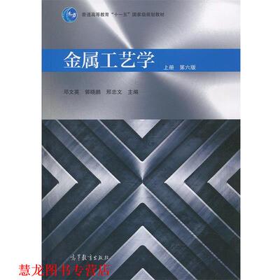 【正版书籍】 金属工艺学 邓文英,郭晓鹏,邢忠文 编 高等教育出版社