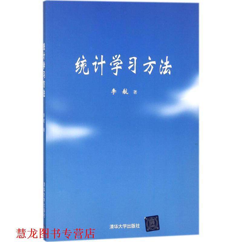 【正版书籍】 统计学习方法 李航　著 清华大学出版社